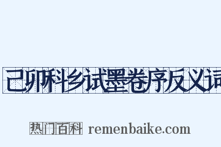 己卯科乡试墨卷序反义词是什么意思的图片